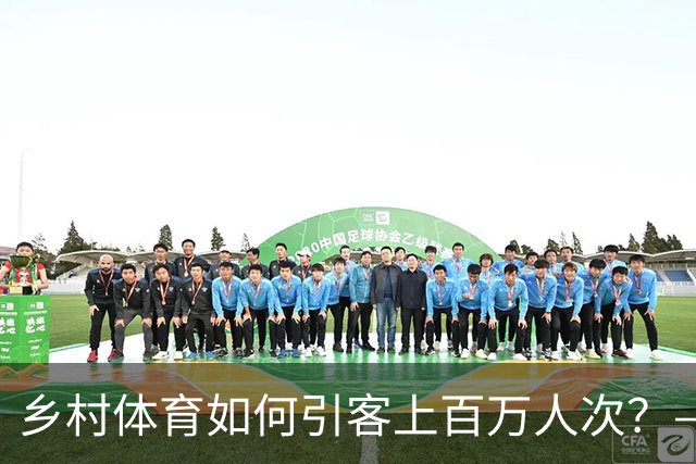 乡村体育如何引客上百万人次？——婺源“体育+旅游”带火深山小村