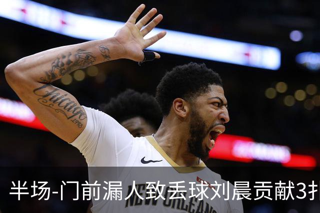 半场-门前漏人致丢球刘晨贡献3扑救 中国U20女足0-1意大利U20女足