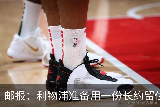 邮报：利物浦准备用一份长约留住恩古莫哈，无意将他出售
