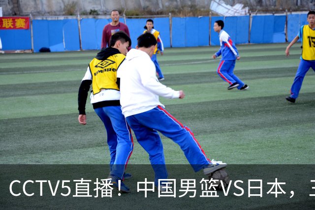 CCTV5直播！中国男篮VS日本，三将确定不打，胡明轩担大梁，郭士强下军令状